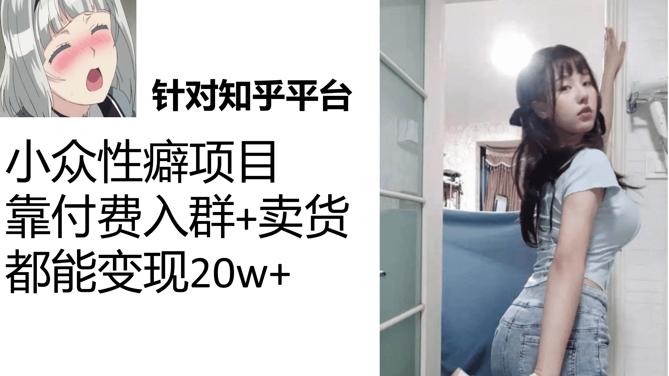 知乎小众性癖项目，Lsp的钱才是最好赚的，付费建群 卖货变现20w-让一部分人先富起来默财创业网