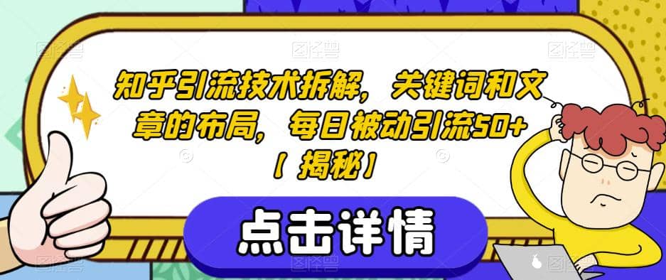 知乎引流技术拆解，关键词和文章的布局，每日被动引流50 【揭秘】-让一部分人先富起来默财创业网