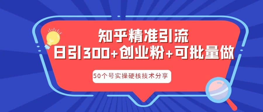 知乎暴力引流，日引300 实操落地核心玩法-让一部分人先富起来默财创业网