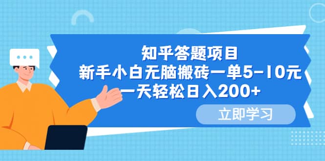 知乎答题项目，新手小白无脑搬砖一单5-10元，一天轻松日入200-让一部分人先富起来默财创业网