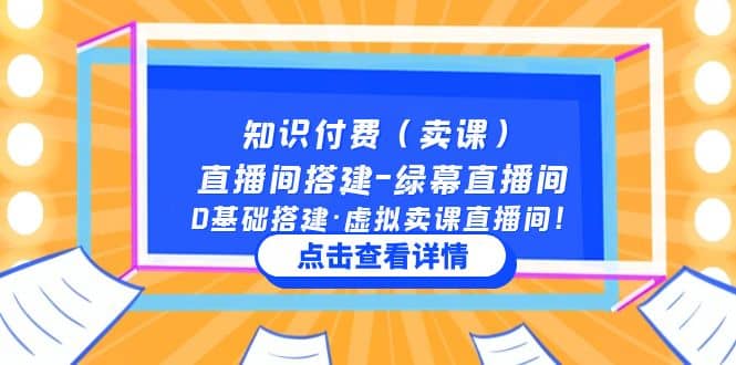 知识付费（卖课）直播间搭建-绿幕直播间，0基础搭建·虚拟卖课直播间-让一部分人先富起来默财创业网