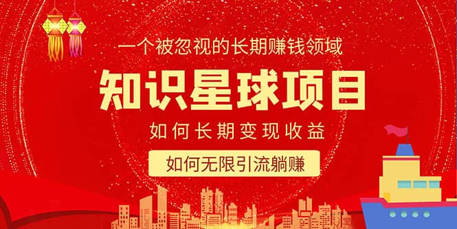 知识星球变现项目二合一：如何长期赚钱 暴力引流躺赚，一个被忽视的领域-让一部分人先富起来默财创业网