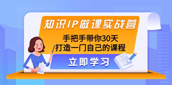 知识IP做课实战营，手把手带你30天打造一门自己的课程-让一部分人先富起来默财创业网