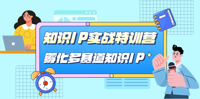 知识IP实战特训营，孵化-多赛道知识IP（33节课）-让一部分人先富起来默财创业网