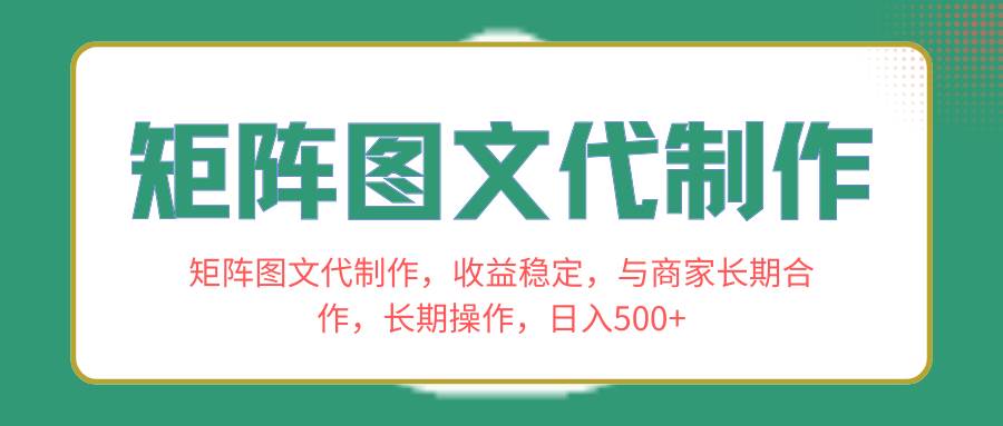 矩阵图文代制作，收益稳定，与商家长期合作，长期操作，日入500-让一部分人先富起来默财创业网