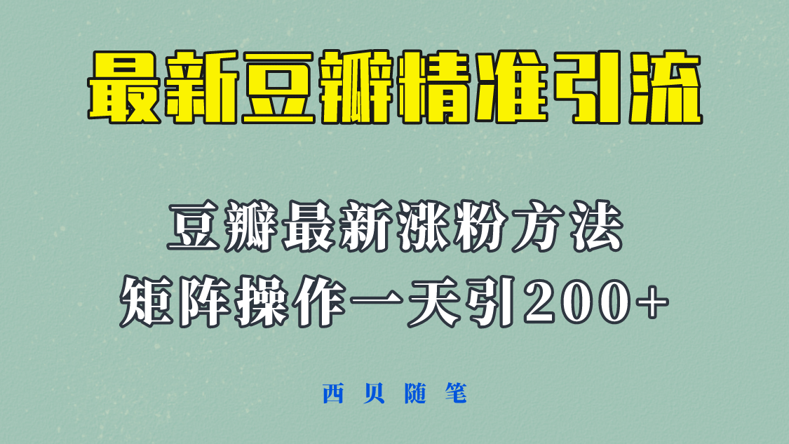 矩阵操作，一天引流200 ，23年最新的豆瓣引流方法！-让一部分人先富起来默财创业网