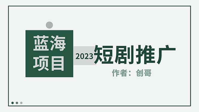 短剧CPS训练营，新人必看短剧推广指南【短剧分销授权渠道】-让一部分人先富起来默财创业网