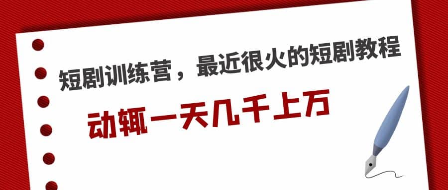 短剧训练营，最近很火的短剧教程-让一部分人先富起来默财创业网