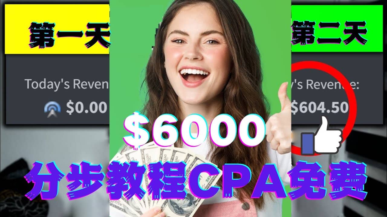 短时间赚6000美元分步教程CPA营销免费流量方法赚钱项目-让一部分人先富起来默财创业网