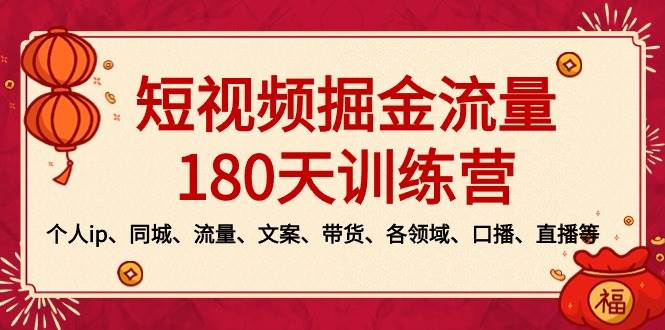 短视频-掘金流量180天训练营，个人ip、同城、流量、文案、带货、各领域、口播、直播等-让一部分人先富起来墨财创业网