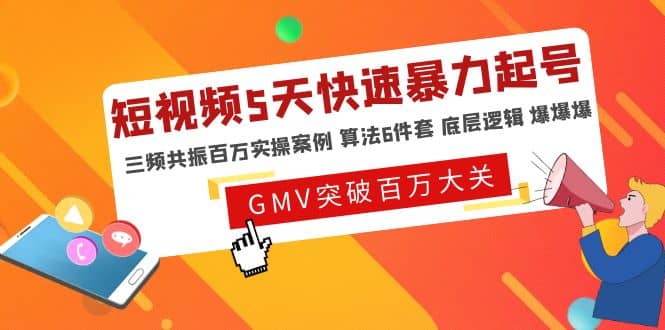 短视频5天快速暴力起号，三频共振百万实操案例 算法6件套 底层逻辑 爆爆爆-让一部分人先富起来默财创业网