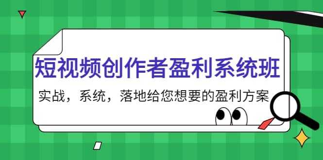 短视频创作者盈利系统班，实战，系统，落地给您想要的盈利方案-让一部分人先富起来默财创业网