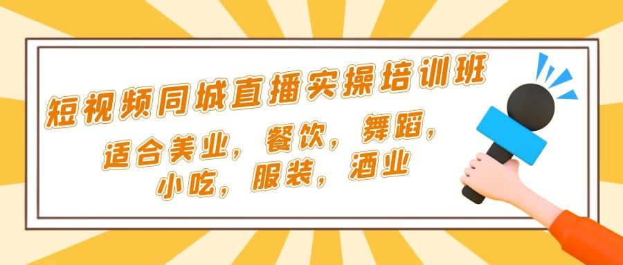 短视频同城·直播实操培训班：适合美业，餐饮，舞蹈，小吃，服装，酒业-让一部分人先富起来默财 创业网