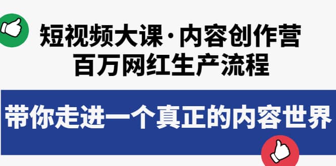 短视频大课·内容创作营：百万网红生产流程，带你走进一个真正的内容世界-让一部分人先富起来默财创业网