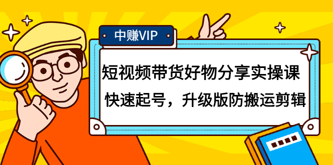 短视频带货好物分享实操课：快速起号，升级版防搬运剪辑-让一部分人先富起来默财创业网