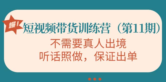 短视频带货训练营（第11期），不需要真人出境，听话照做，保证出单-让一部分人先富起来默财创业网