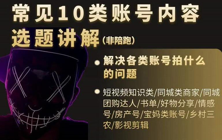 短视频常见10类账号内容选题讲解，解决各类账号拍什么的问题-让一部分人先富起来默财创业网