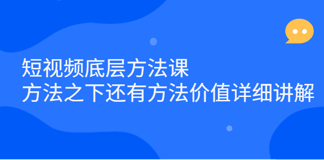 短视频底层方法课：方法之下还有方法价值详细讲解-让一部分人先富起来默财创业网