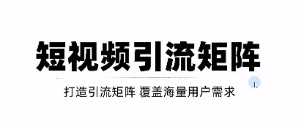 短视频引流矩阵打造，SEO 二剪裂变，效果超级好！【视频教程】-让一部分人先富起来默财创业网