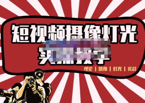 短视频摄像-灯光实战教学，想拍好短视频，这个课程一定是必看课-让一部分人先富起来默财 创业网