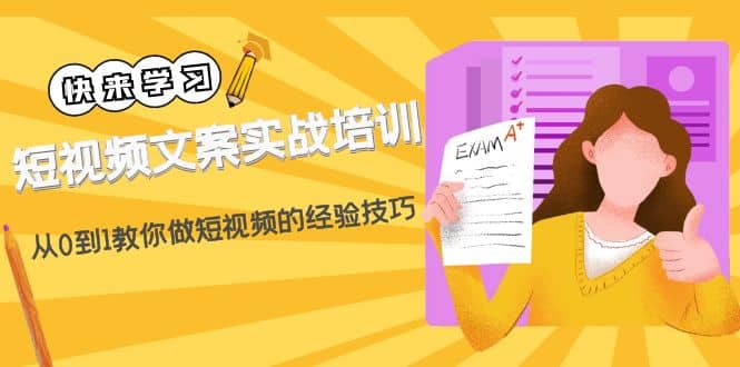 短视频文案实战培训：从0到1教你做短视频的经验技巧（19节课）-让一部分人先富起来默财 创业网
