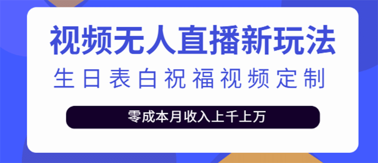 短视频无人直播新玩法，生日表白祝福视频定制，一单利润10-20元【附模板】-让一部分人先富起来默财创业网
