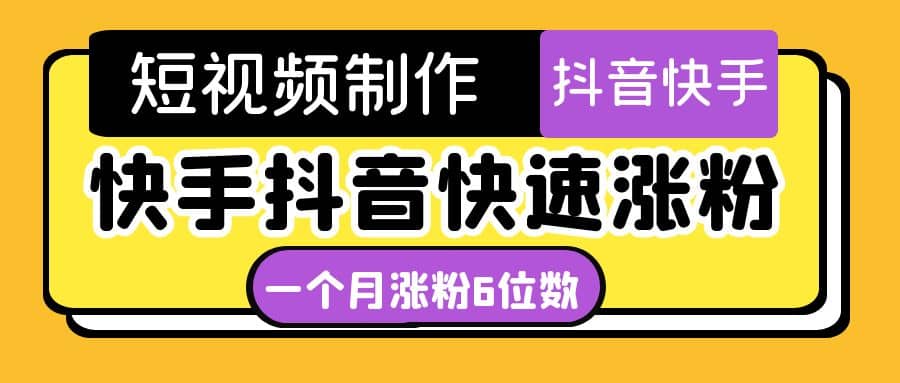短视频油管动画-快手抖音快速涨粉：一个月粉丝突破6位数 轻松实现经济自由-让一部分人先富起来默财 创业网