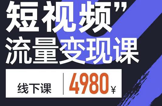短视频流量变现课，学成即可上路，抓住时代的红利-让一部分人先富起来默财创业网