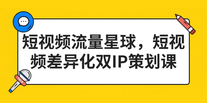 短视频流量星球，短视频差异化双IP策划课（2023新版）-让一部分人先富起来默财 创业网
