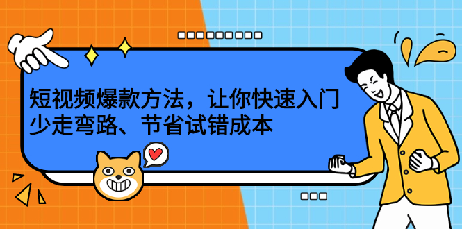 短视频爆款方法，让你快速入门、少走弯路、节省试错成本-让一部分人先富起来默财创业网