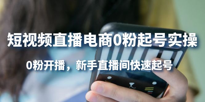 短视频直播电商0粉起号实操，0粉开播，新手直播间快速起号-让一部分人先富起来默财创业网