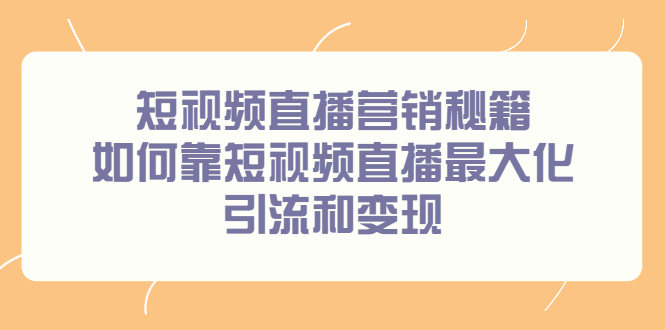 短视频直播营销秘籍，如何靠短视频直播最大化引流和变现-让一部分人先富起来默财 创业网