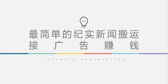 短视频纪实新闻搬运，起号快轻松引爆流量，可接广告变现（教程 素材）-让一部分人先富起来默财创业网