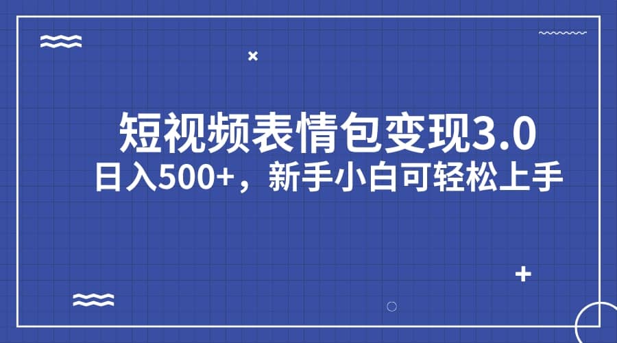 短视频表情包变现项目3.0，日入500 ，新手小白轻松上手（教程 资料）-让一部分人先富起来默财创业网