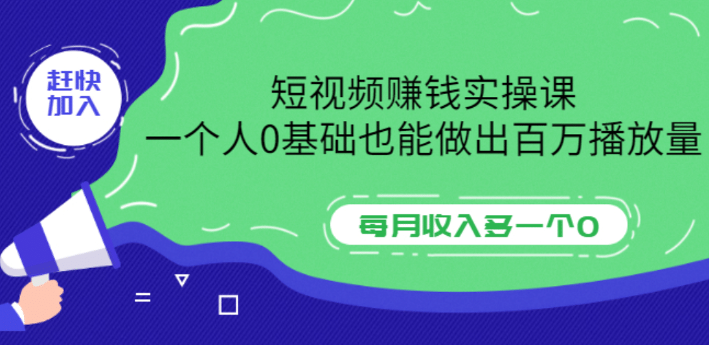 短视频赚钱实操课，一个人0基础也能做出百万播放量，每月收入多一个0-让一部分人先富起来默财创业网