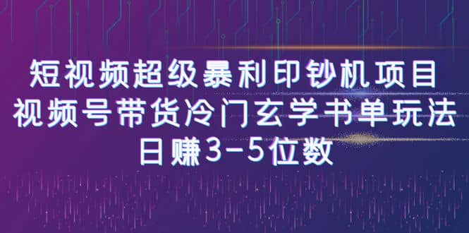 短视频超级暴利印钞机项目：视频号带货冷门玄学书单玩法-让一部分人先富起来默财创业网