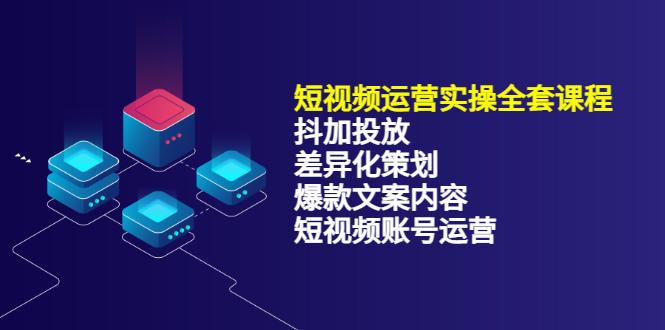 短视频运营实操4合1，抖加投放 差异化策划 爆款文案内容 短视频账号运营 销30W-让一部分人先富起来默财创业网