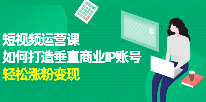 短视频运营课，如何打造垂直商业IP账号-让一部分人先富起来默财创业网