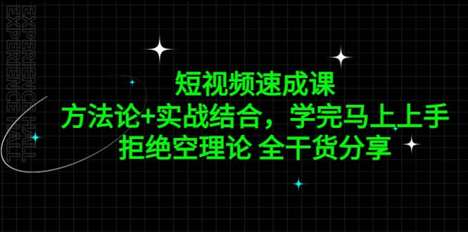 短视频速成课，方法论 实战结合，学完马上上手，拒绝空理论 全干货分享-让一部分人先富起来默财创业网