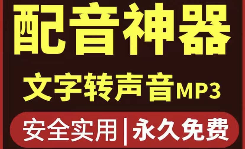 短视频配音神器永久破解版，原价200多一年的，永久莬费使用-让一部分人先富起来默财创业网