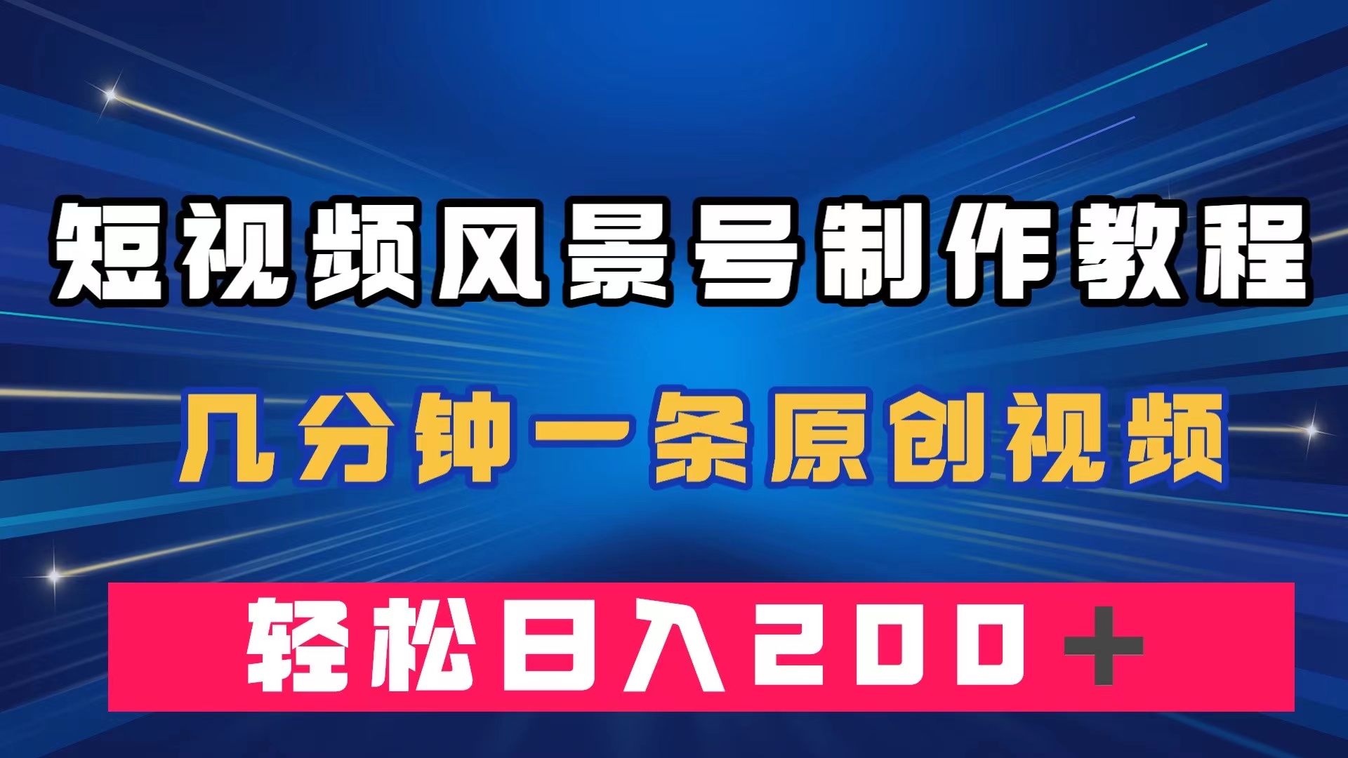 短视频风景号制作教程，几分钟一条原创视频，轻松日入200＋-让一部分人先富起来默财创业网