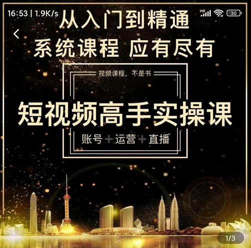 短视频高手实操课：账号 运营 直播，从入门到精通，系统课程，应有尽-让一部分人先富起来默财创业网