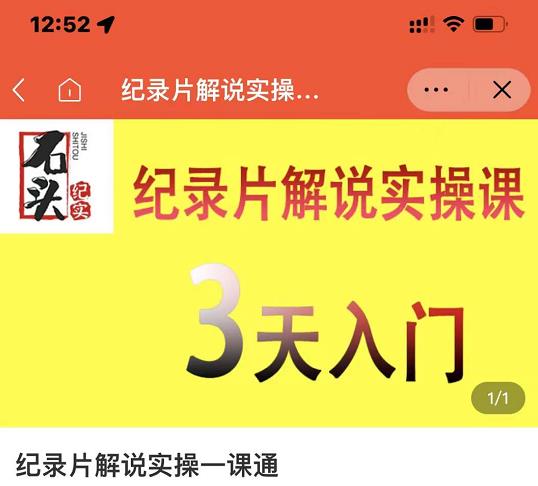 石头纪实·纪录片解说实操课，3天入门，快速掌握纪录片解说视频制作-让一部分人先富起来默财创业网