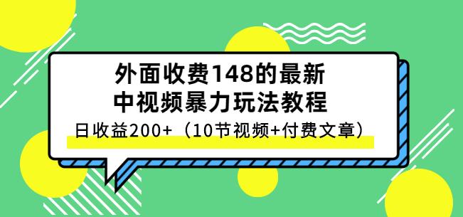 祖小来-中视频项目保姆级实战教程，视频讲解，实操演示，日收益200-让一部分人先富起来默财创业网