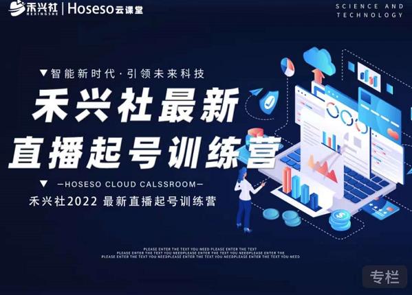 禾兴社直播起号训练营-全新玩法，抖音直播起号算法逻辑，精准设计起号爆品-让一部分人先富起来默财 创业网