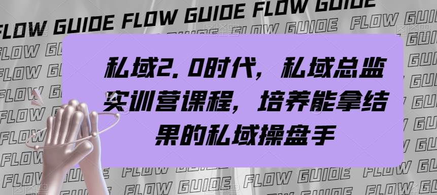 私域·2.0时代，私域·总监实战营课程，培养能拿结果的私域操盘手-让一部分人先富起来默财创业网