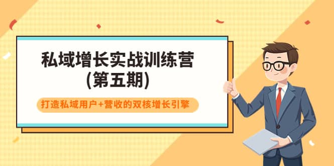 私域增长实战训练营(第五期)，打造私域用户 营收的双核增长引擎-让一部分人先富起来默财创业网