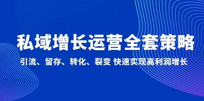 私域增长运营全套策略：引流、留存、转化、裂变 快速实现高利润增长-让一部分人先富起来默财创业网