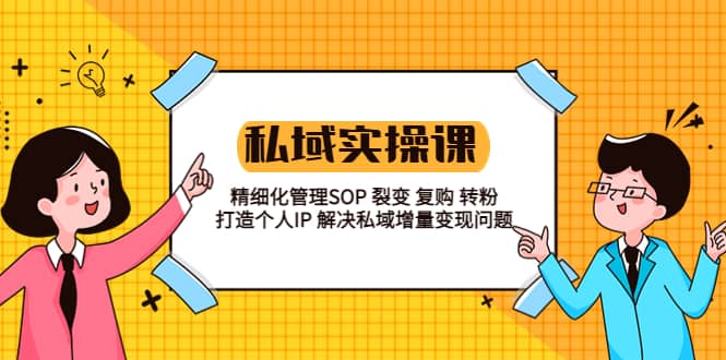 私域实战课程：精细化管理SOP 裂变 复购 转粉 打造个人IP 私域增量变现问题-让一部分人先富起来默财 创业网