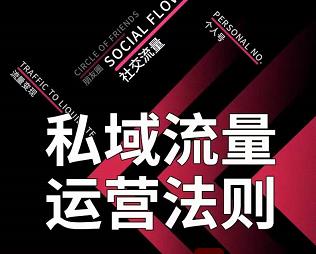 私域流量运营法则，高端玩家的私域流量是如何搭建的【视频课程】-让一部分人先富起来默财创业网